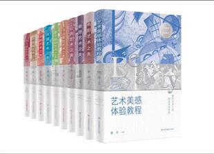 艺术美育系列教材 艺术美感 中国画 书法 篆刻 西方音乐 戏剧 电影 数字 媒体 油画 雕塑 全10册