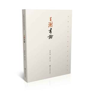 王澍书论  徐利明著   中国古代书法理论研究丛书之一   帮助读者全面而具一定深度地理解它，并从中获得某些启迪