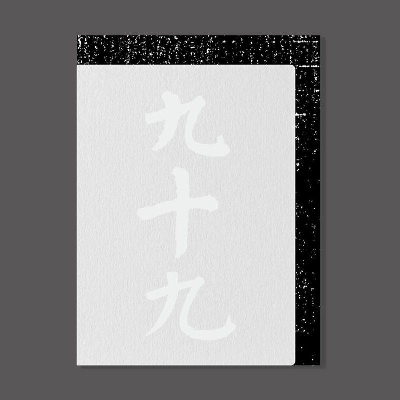 2016年“中国最美的书”书籍设计奖获奖作品 九十九  设计师 洪卫  设计作品合集 书籍/杂志/报纸 设计 原图主图