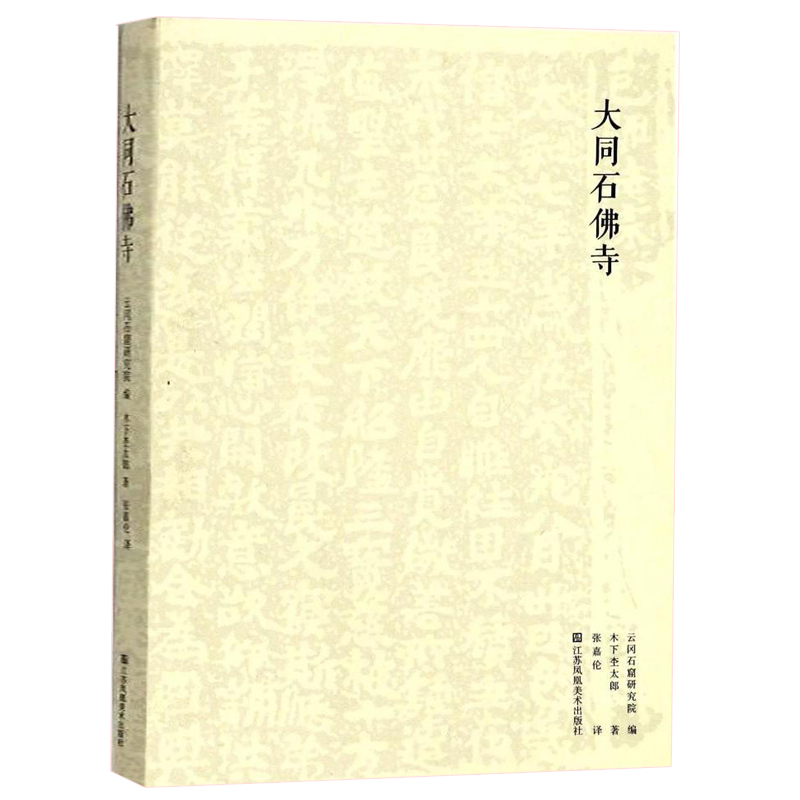 大同石佛寺 云冈石窟研究院 张嘉伦译 古玉收藏 艺术 江苏凤凰美术出版社