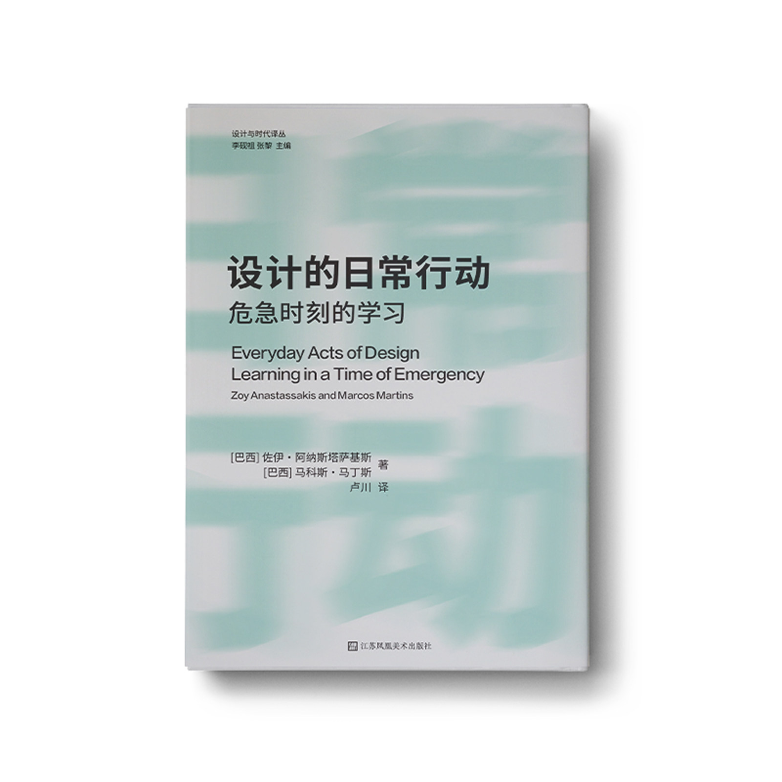设计与时代译丛-设计的日常行动：危急时刻的学习