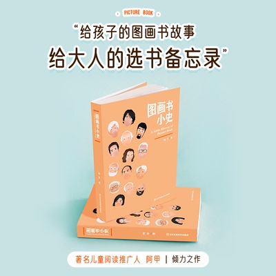 图画书小史江苏凤凰美术出版社全年龄段