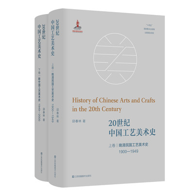20世纪中国工艺美术史（上下册） 中国20世纪工艺美术史开山之作 邱春林
