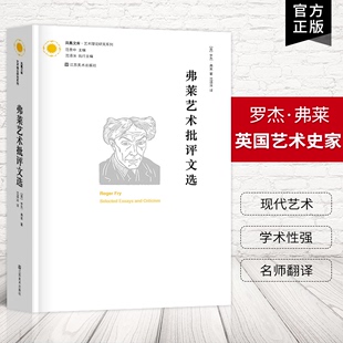 弗莱艺术批评文选：艺术理论与批评译丛 凤凰文库艺术理论研究系列 艺术理论