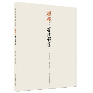 项穆：书法雅言   徐利明著   本书以其系统性、全面性为帖学理论构建了一个完整周密的理论框架