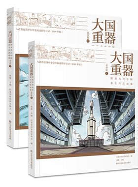 大国重器：图说当代中国重大科技成果 青少版（上下 全二册）第十四届国家图书馆“文津图书奖”