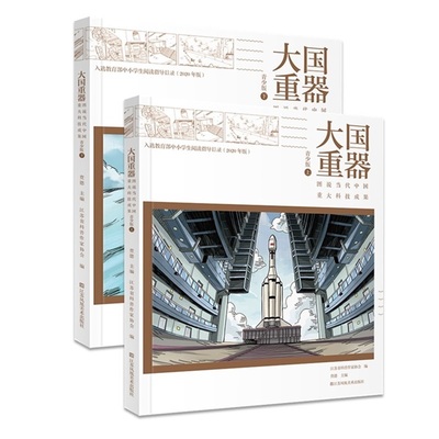 大国重器：图说当代中国重大科技成果 青少版（上下 全二册）第十四届国家图书馆“文津图书奖”