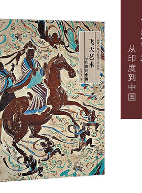 飞天艺术从印度到中国 丝绸之路与敦煌文化丛书 赵声良著 古文化史书 敦煌艺术书籍 初学者使用手册 历史名著史记书籍