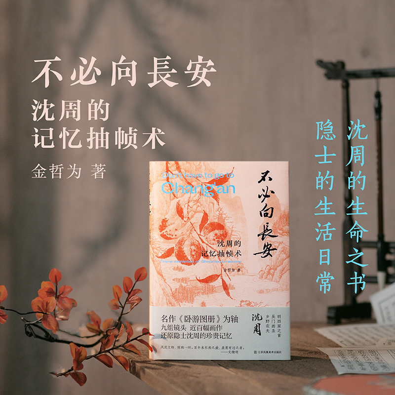 【签名版】【赠团扇1把】不必向长安 “吃畫人”公众号作者金哲为最新力作 《画里浮生》姊妹篇 呈现别具一格的沈周小传