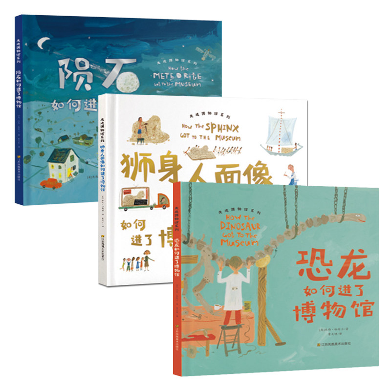 走进博物馆系列：陨石如何进了博物馆 /狮身人面像如何进了博物馆/恐龙如何进了博物馆    内容层层递进   适合亲子阅读