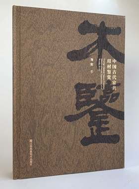 正版书  《木鉴》  周默/著  囊括了诸如檀香紫檀、黄花黎、红木、楠木等大家耳熟能详的珍贵木材
