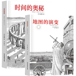 时间的奥秘 地图的演变 2本 科普百科全书 引进时间 科学与自然 史密斯著 刘颖译 精美详细的插图 对时间的深刻感悟 正版畅销
