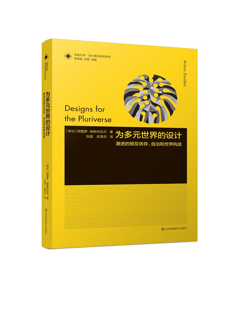 设计理论研究系列 21-为多元世界的设计:激进的相互依存、自治和世界构造-封面