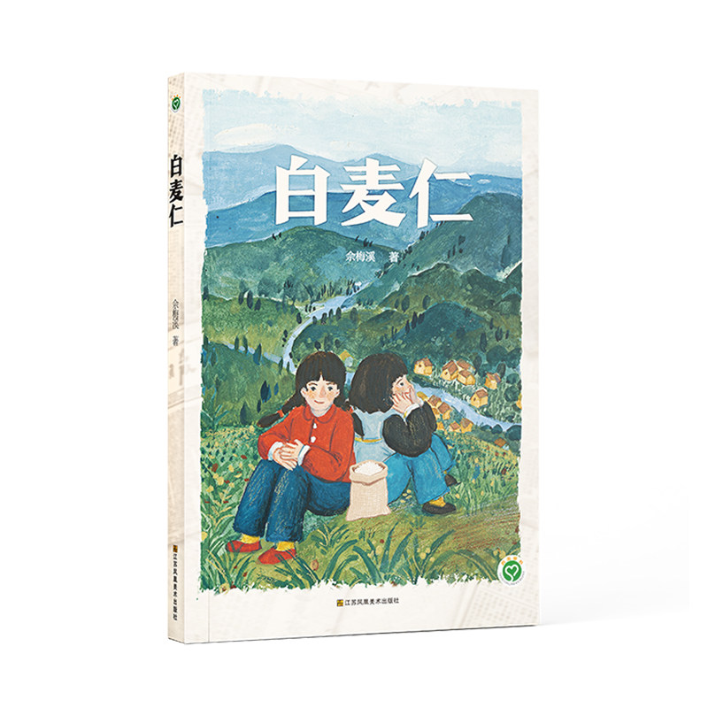 《白麦仁》佘梅溪新作