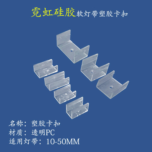 LED软灯带包胶透明卡扣固定