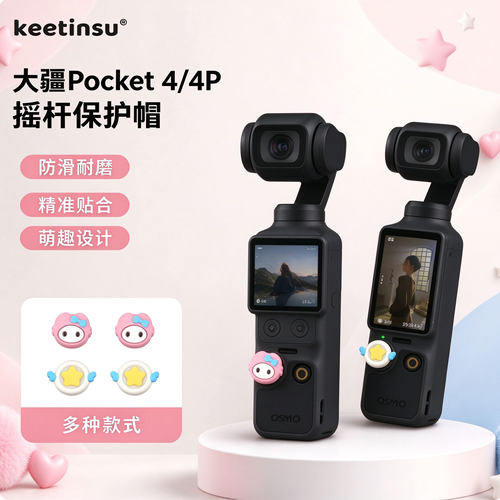 适用大疆Pocket 4/4Pro摇杆帽保护套配件硅胶套保护壳可爱按钮套