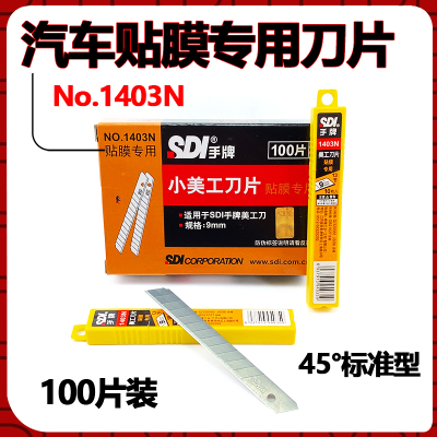台湾SDI手牌贴膜美工刀刀片1403N 汽车贴膜专用刀片 不伤玻璃刀片
