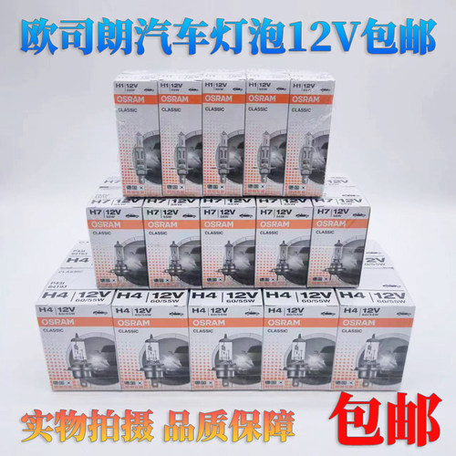 欧司朗12V汽车大灯卤素灯泡55wH7