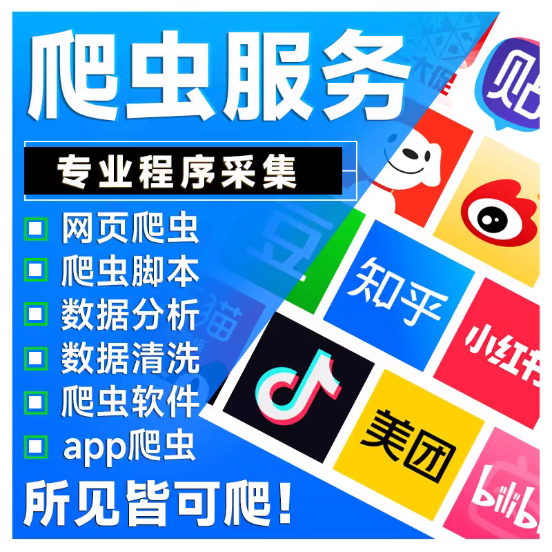 爬虫接单python代做编程网页数据爬取分析可视化网络爬虫数据抓取