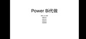 powerbi代做制作数据图表数据分析财务分析报表模板案例教程公式