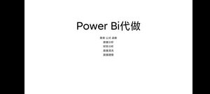 powerbi代做制作数据图表数据分析财务分析报表模板案例教程公式