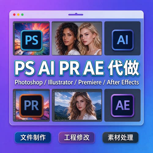 PS AI PR AE代做专业设计素材文件制作工程修改服务素材处理效果