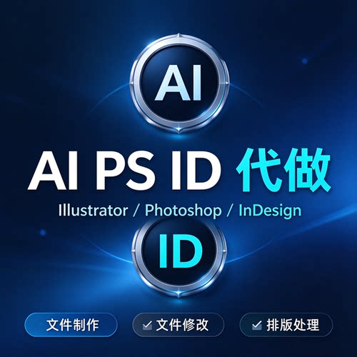 AI PS ID代做Illustrator/Photoshop/InDesign文件制作修改排版