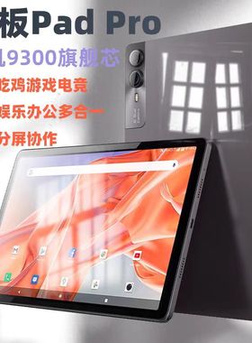 16G+1024G天玑9300安卓5G平板电脑iPadPro学习办公游戏三合一学生