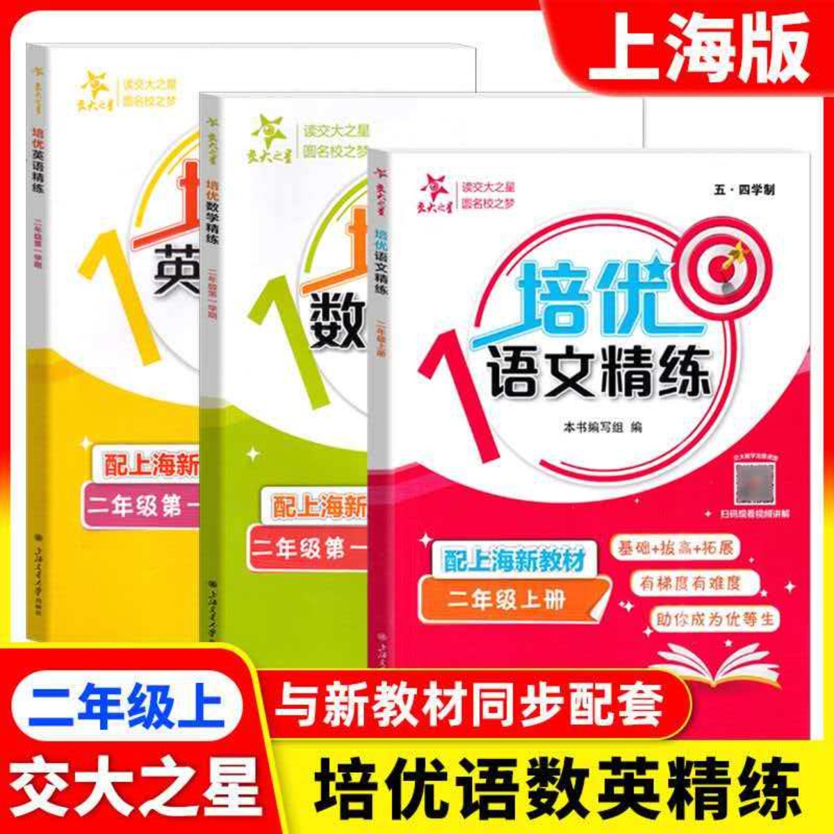 交大之星 培优精练2/二年级上册语文数学英语第一学期 上海新教材配套教辅