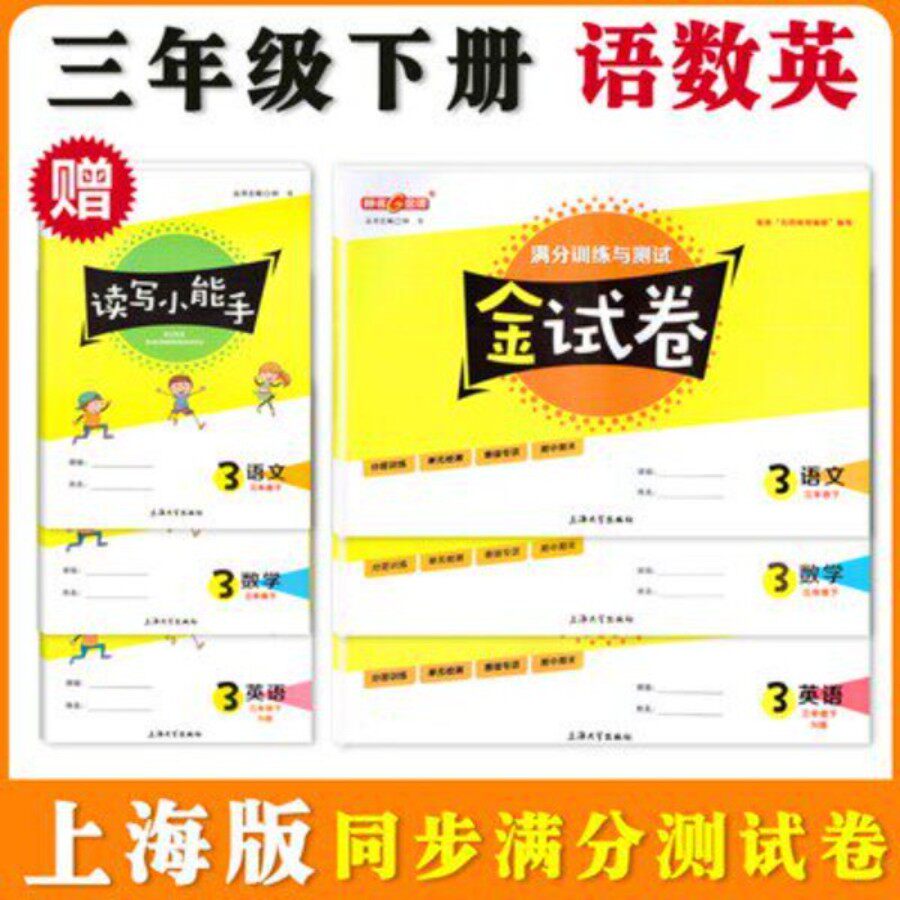 钟书金牌 金试卷 3/ 三年级语文+数学+英语下册 第二学期上海教辅