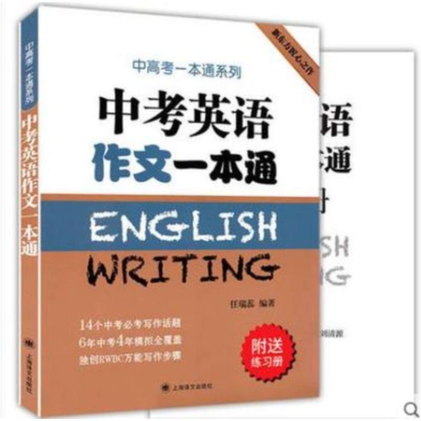 中考英语作文一本通 上海译文出版社