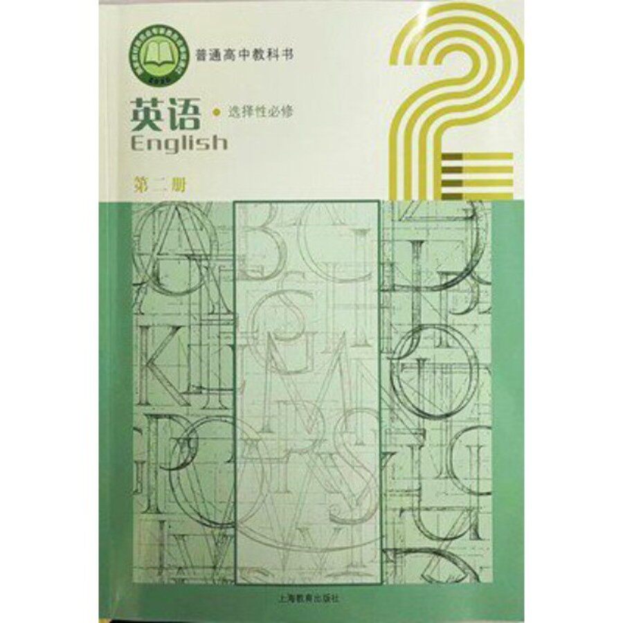 最新上海高中牛津英语选择性必修第二册书课本教材高2上第一学期