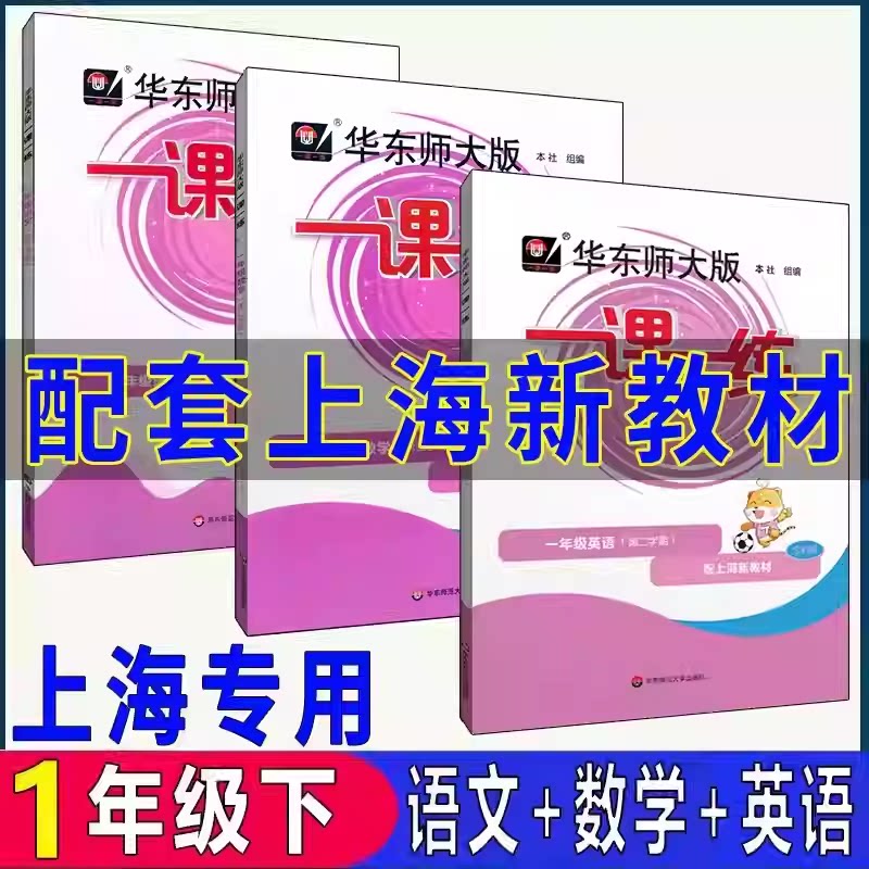 华师大版一课一练语文数学英语N版一年级第二学期下册普通版+增强
