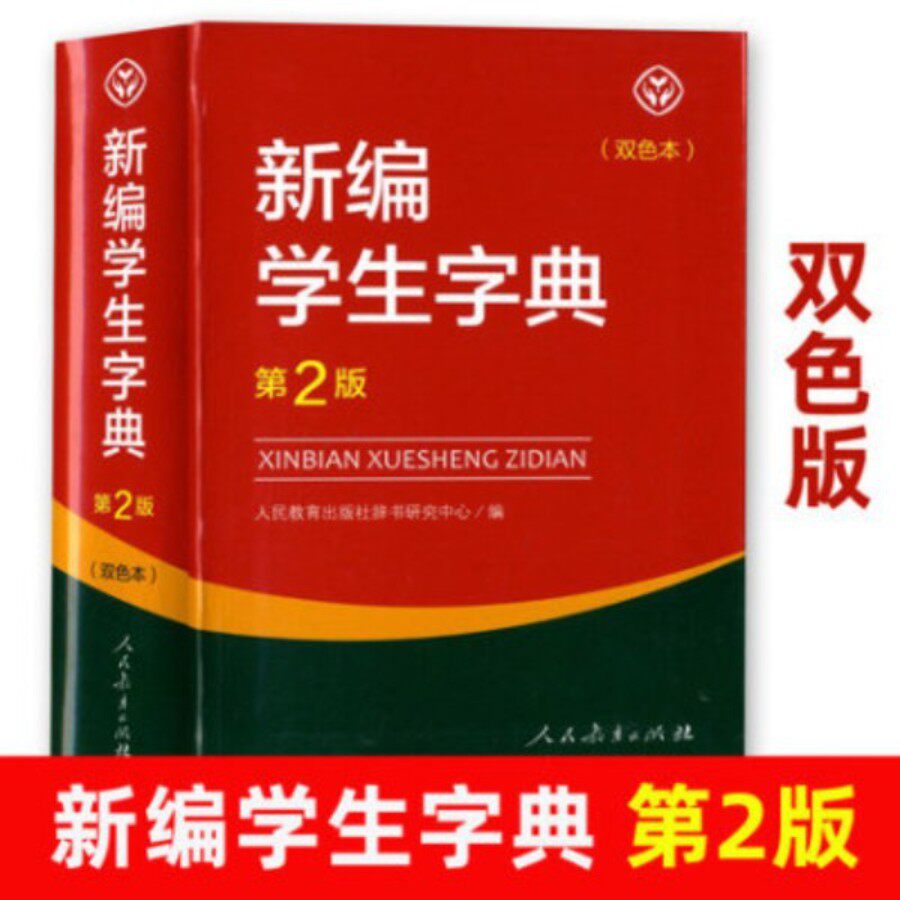 正版现货 新编学生字典平装本第2版单双色本人民教育出版社第二版 一二三四五年级带解释汉语小学生专用 小字典
