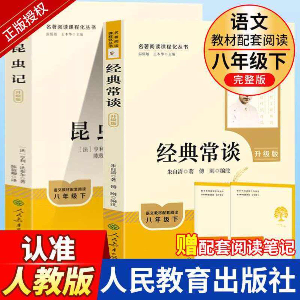 经典常谈朱自清和昆虫记原著正版八年级下册课外书必读文学名著人教版完整版初二阅读书籍初中生人民教育出版社