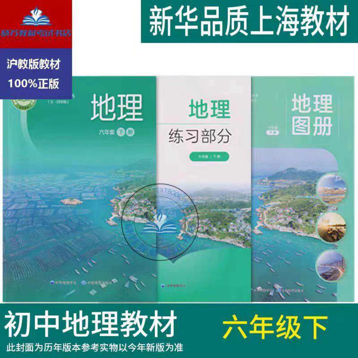 2026春新版沪教版上海初中预备班六年级下册地理课本教材教科书+地图册+练习部分6年级第二学期用