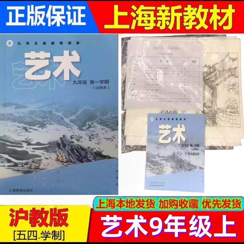 2026秋新版上海沪教版初中教材教科书艺术9/九年级第一学期课本+光盘+材料