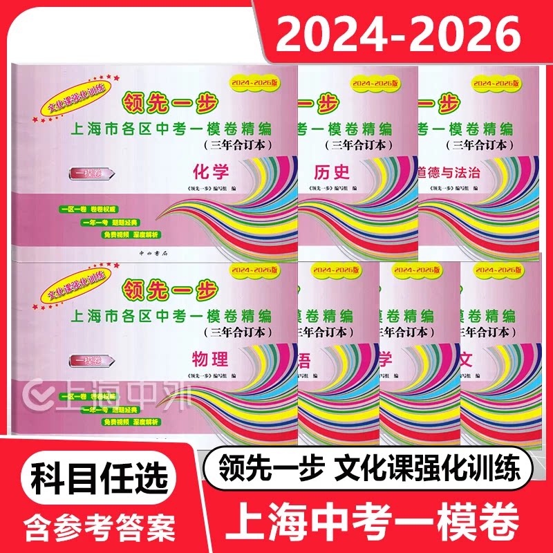 2024-2026版领先一步 上海市各区中考一模卷精编三年合订本 语文数学英语物理化学历史道德与法治含答案 2025上海初三一模卷精编