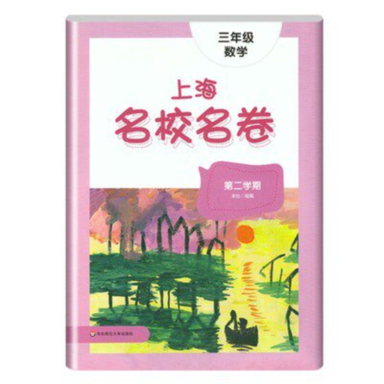 上海名校名卷 3/三年级数学 第二学期 下册 沪教版测试练习卷