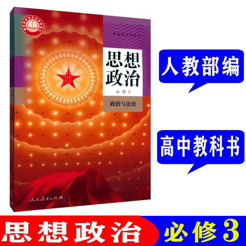 最新上海部编版高中教材课本思想政治必修3 政治与法治书 必修三