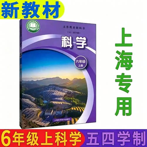 2025秋新版上海沪教版科学课本6六年级上册第一学期教材教科书全新现货