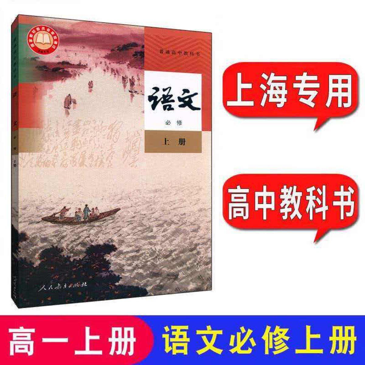2026秋上海部编版高中教材教科书语文高中必修上册课本高一第一学期全新现货