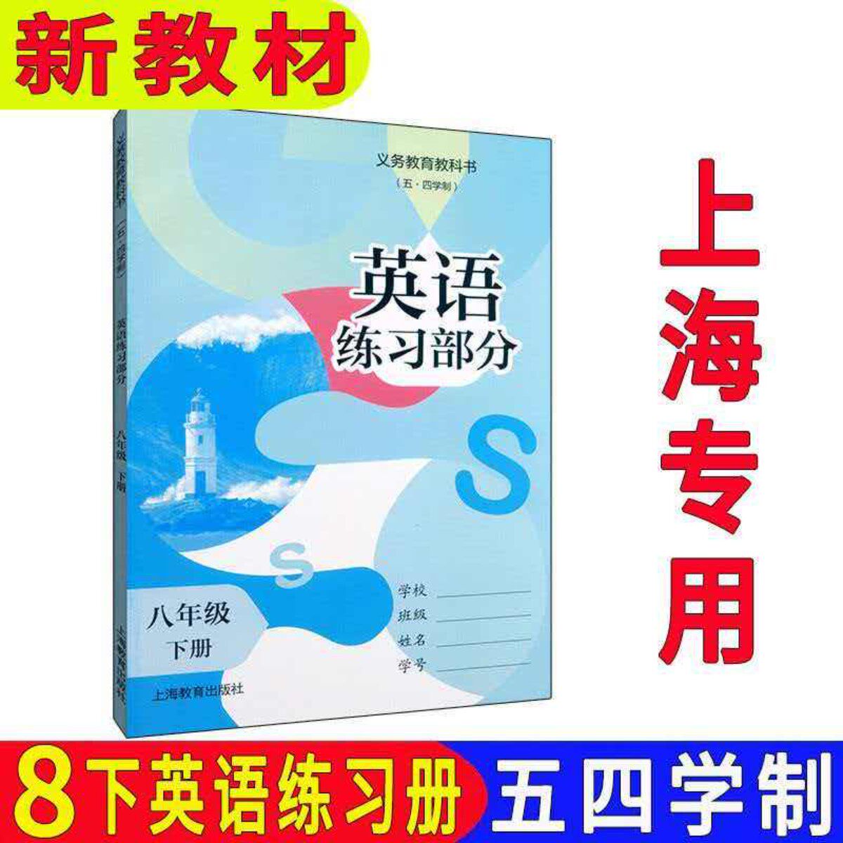 正版现货2026春上海新教材课本配套牛津英语练习部分八年级第二学期/8年级下册沪教版教科书