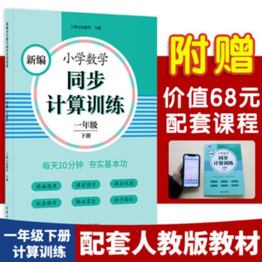 新编小学数学同步计算题训练 一年级下册/1年级第二学期同济
