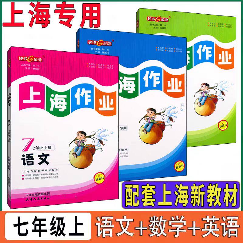 钟书上海作业7年级上 语文+数学+英语N版 七年级第一学期全新修订