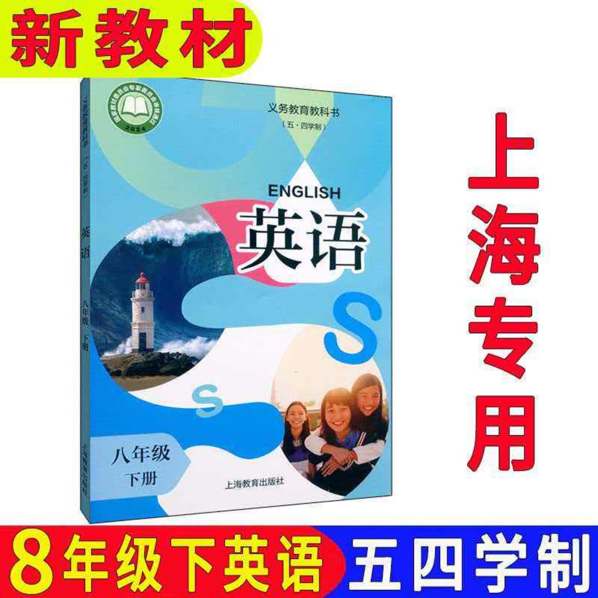 【正版现货】2026新教材上海沪教版初中课本英语八年级下册8年级第二学期英语教科书 上海专用