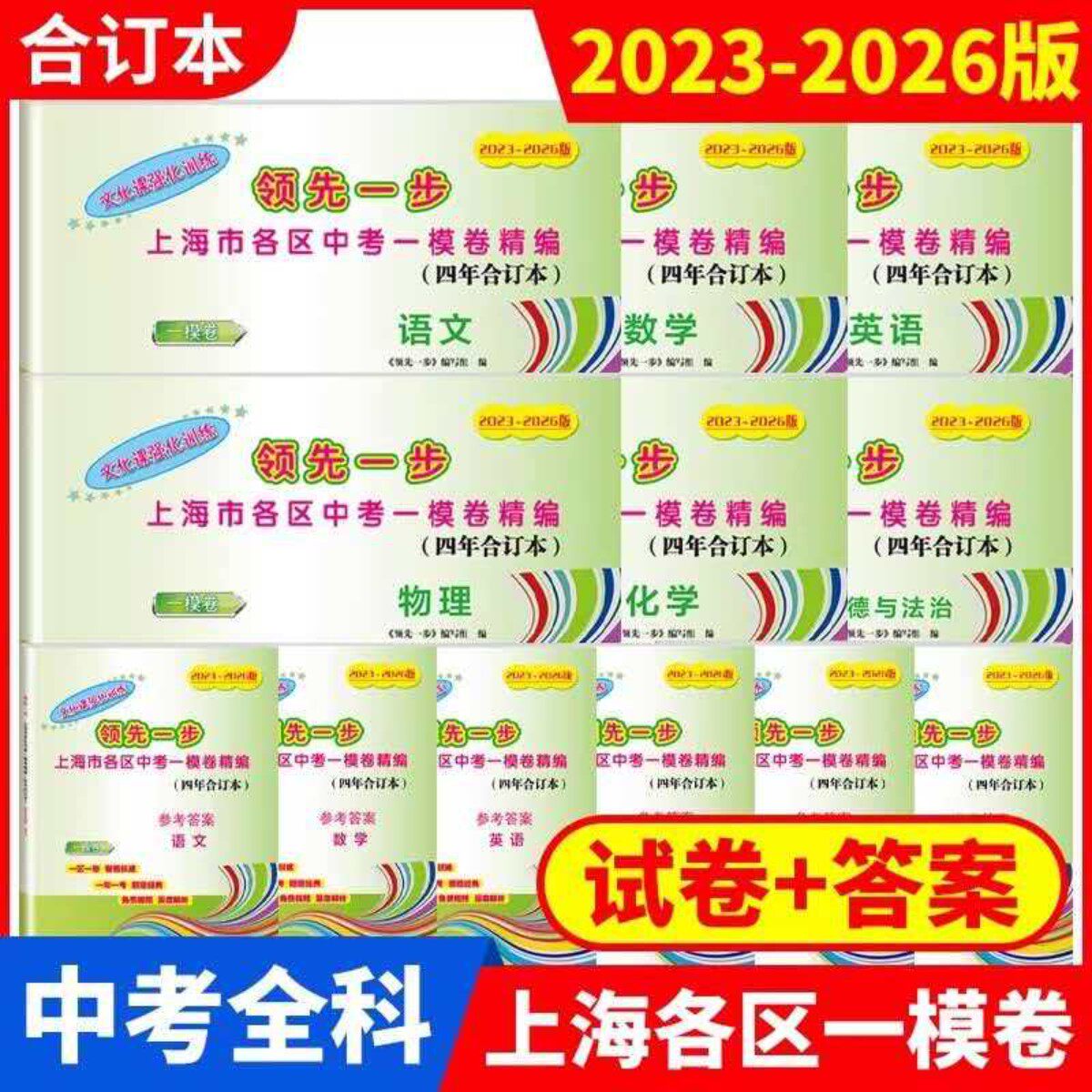 2023-2026版领先一步上海市各区中考一模卷精编(四年合订本)语文数学物理化学英语文化课强化训练初三试卷上海市初中九年级