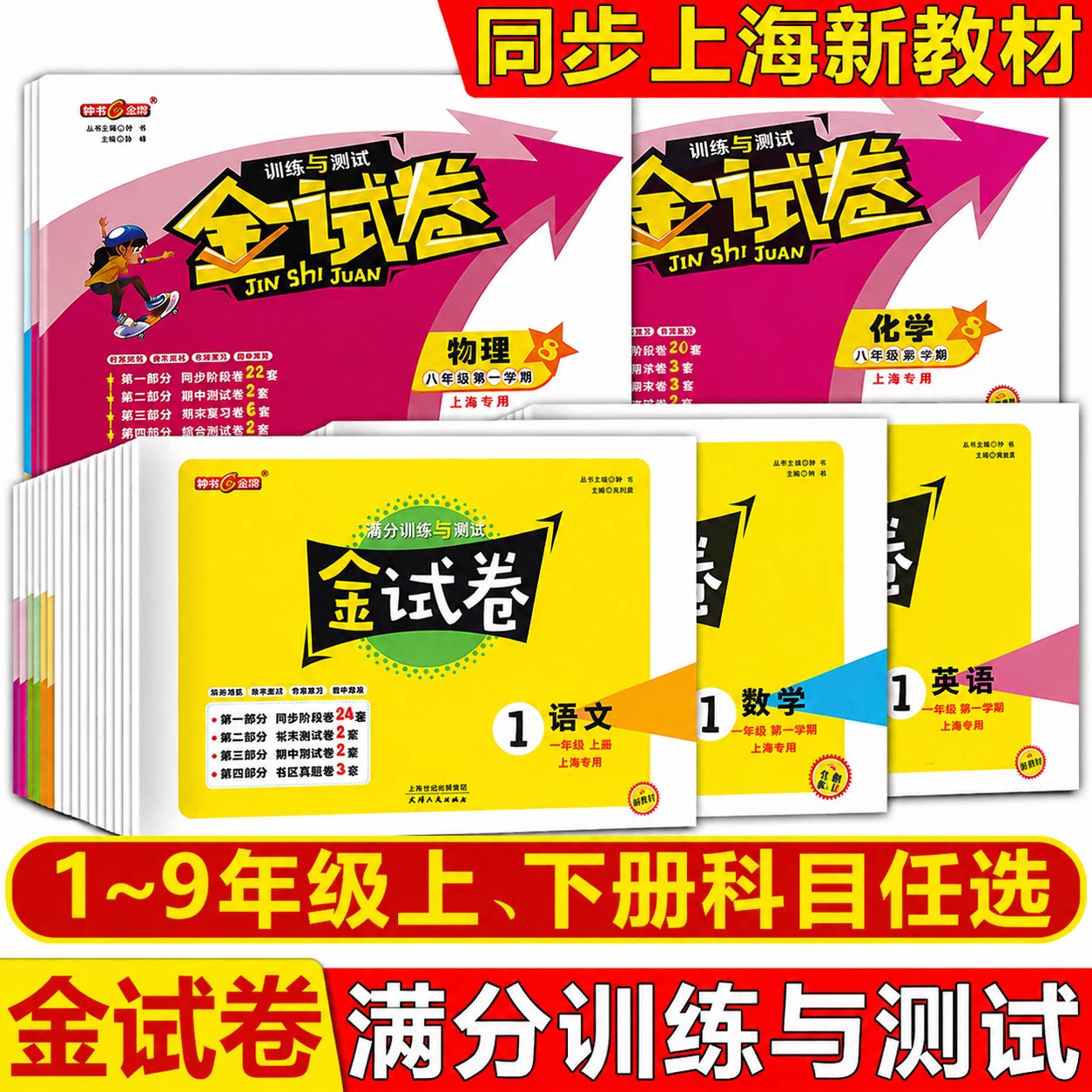 2026秋钟书金牌金试卷语文数学英语物理化学一二三四五六七八九123456789年级上下第一二学期上海新教材同步训练课后作业单元测试