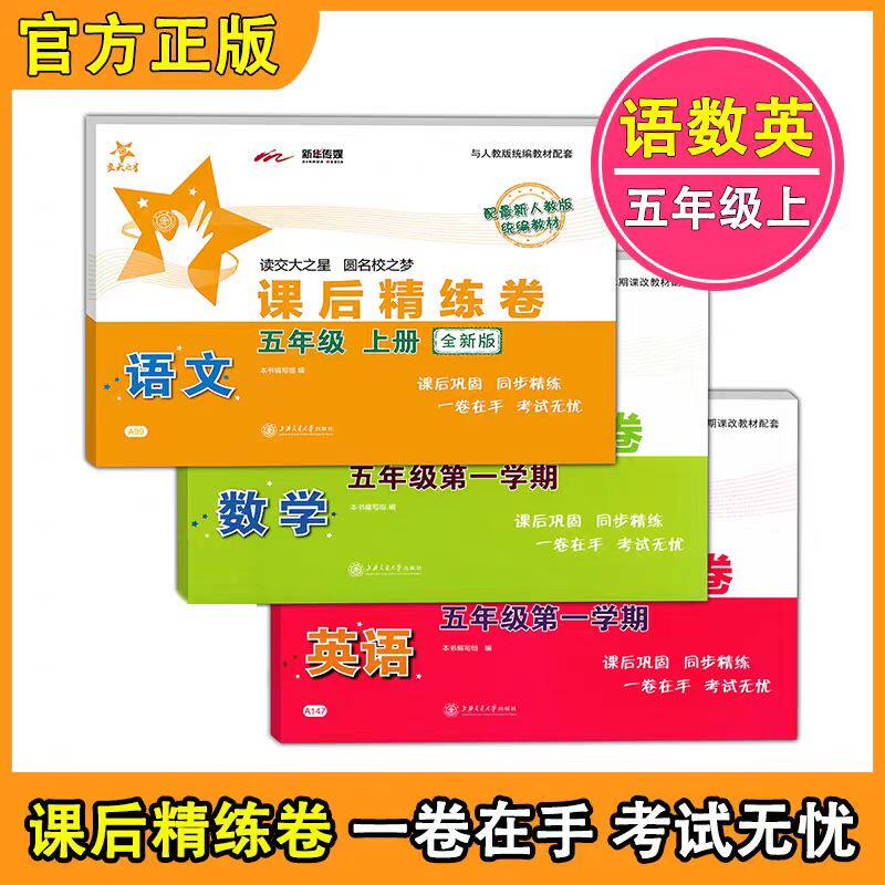 交大之星 课后精练卷5/五年级第一学期上册语文+数学+英语练习卷