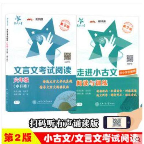 交大之星文言文考试阅读六年级小升初+ 走进小古文阅读与训练